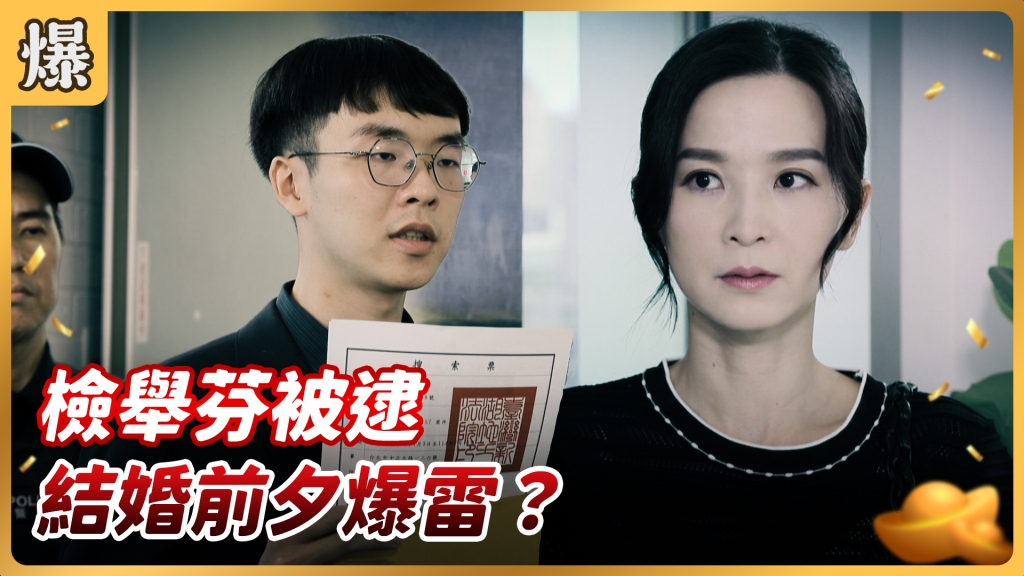 《好運來-EP140精彩片段》檢舉芬被逮 結婚前夕爆雷？ 