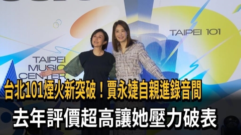 台北101煙火新突破！賈永婕自親進錄音間　去年評價超高讓她壓力破表