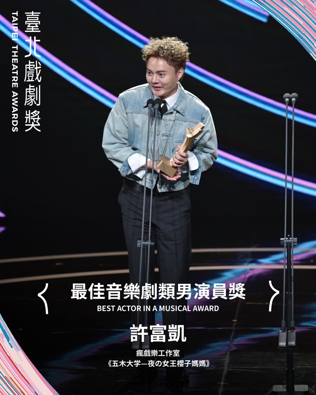 許富凱角逐臺北戲劇獎！能歌能演奪下「最佳男演員」 感謝兩個愛人