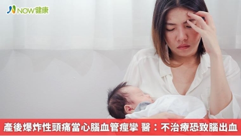 產後爆炸性頭痛當心腦血管痙攣 醫：不治療恐致腦出血 