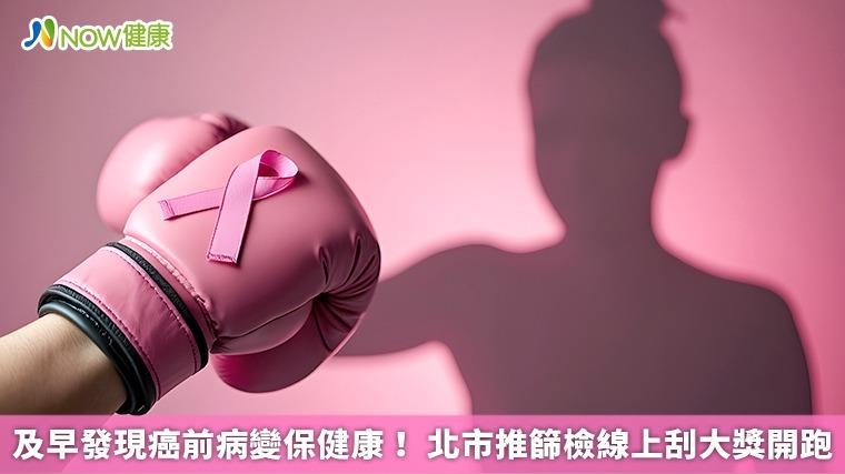 及早發現癌前病變保健康！ 北市推篩檢線上刮大獎開跑