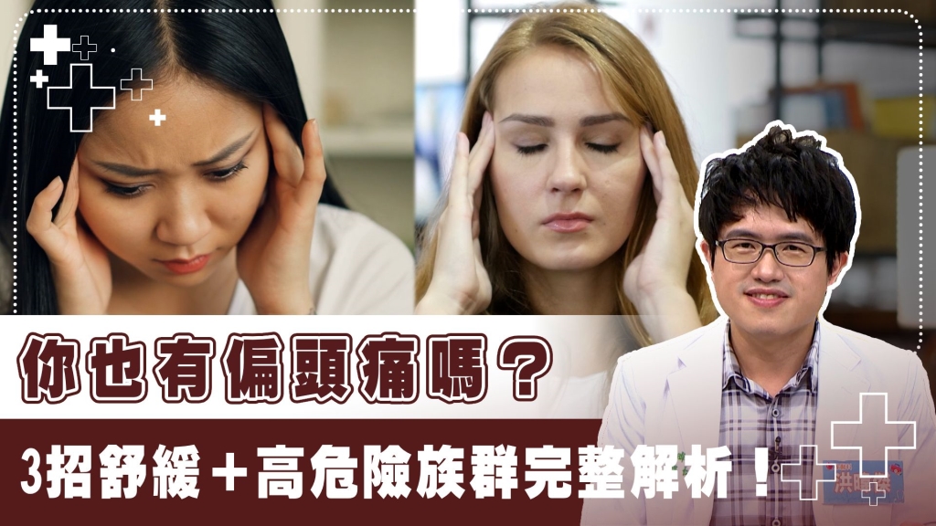 偏頭痛不只「偏一邊」！醫揭3招舒緩方法　「這2類人」更要小心！