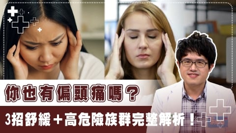 偏頭痛不只「偏一邊」!醫揭3招舒緩方法 「這2類人」更要小心!