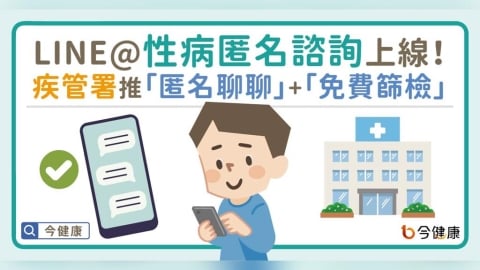 疾管署推「LINE@性病匿名諮詢」上路！匿名聊聊＋免費篩檢，健康不用猜