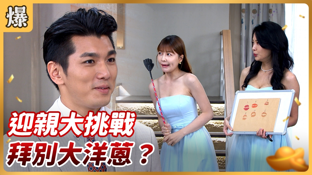 《好運來-EP141精彩片段》迎親大挑戰 拜別大洋蒽？