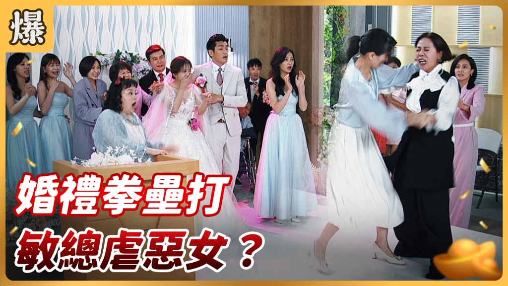 《好運來-EP141精彩片段》婚禮拳壘打 敏總虐惡女？
