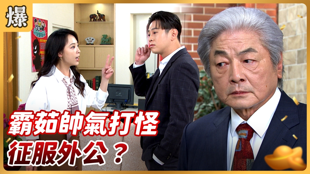 《好運來-EP141精彩片段》霸茹帥氣打怪 征服外公？