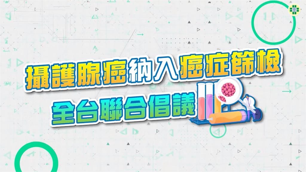 攝護腺癌逐年攀升 醫界籲六癌篩加攝護腺