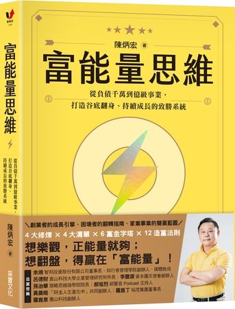翻轉人生的七堂課 教你「從心出發」從困局走向富能量人生