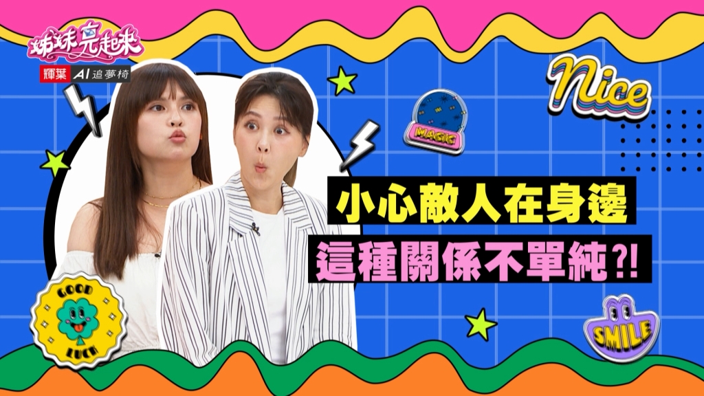 《姊妹亮起來》夏宇童請前男友照顧閏密 兩人暗通款曲 感情就此打包！