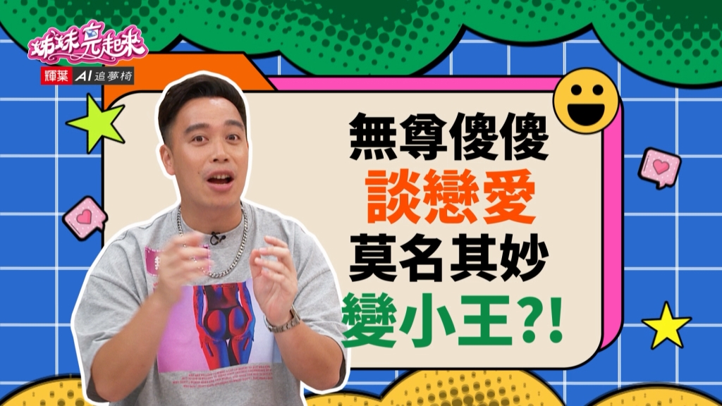 《姊妹亮起來》無尊傻傻談戀愛 莫名其妙變小王？