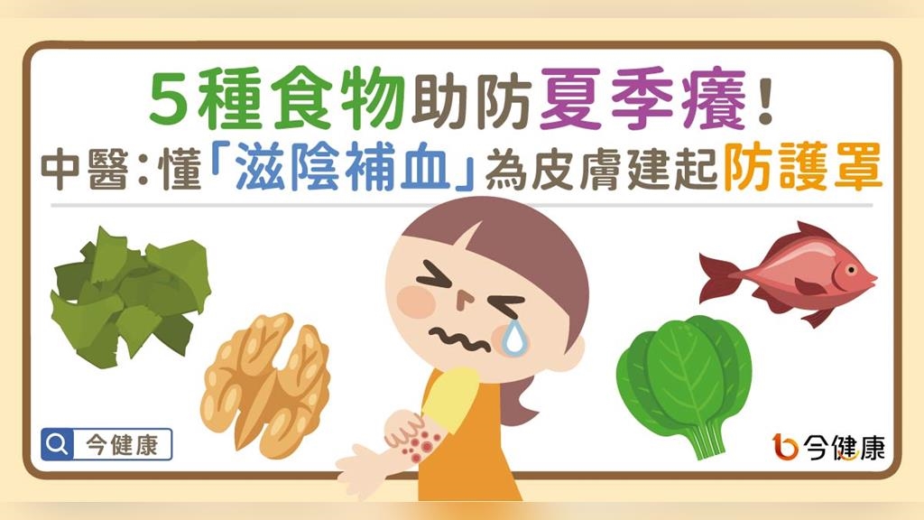 ５種食物助防夏季癢！中醫：懂「滋陰補血」為皮膚建起防護罩