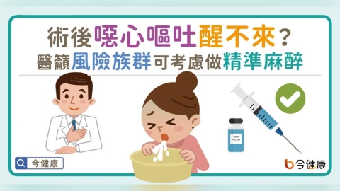 術後噁心嘔吐醒不來？醫師籲這些風險族群可考慮做精準麻醉
