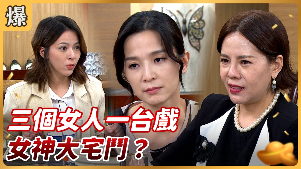 《好運來-EP142精彩片段》三個女人一台戲 女神大宅鬥？