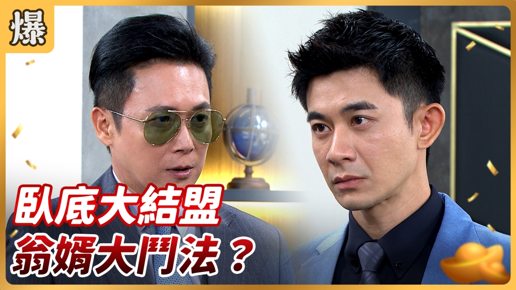 《好運來-EP142精彩片段》臥底大結盟 翁婿大鬥法？