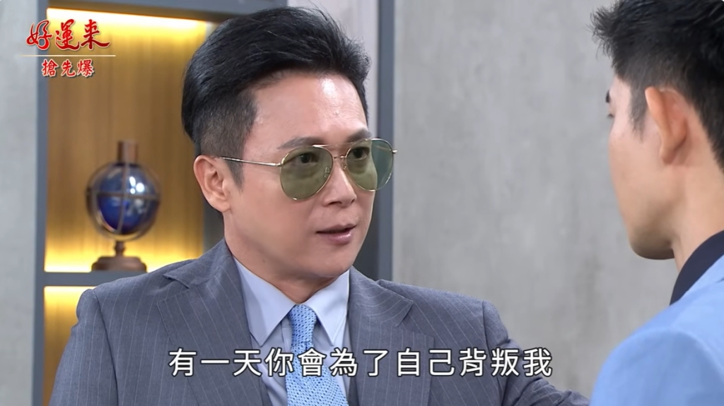 《好運來-EP142精彩片段》臥底大結盟 翁婿大鬥法?