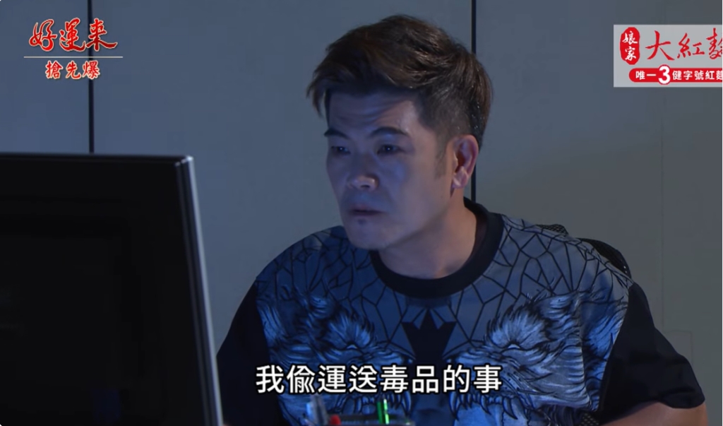 《好運來-EP142精彩片段》偷運毒x身世 秘密全都爆?