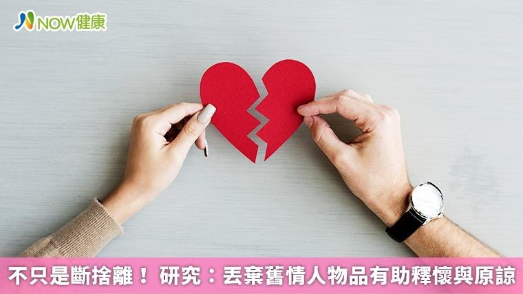 不只是斷捨離！ 研究：丟棄舊情人物品有助釋懷與原諒