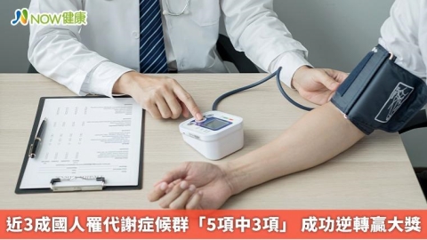 近3成國人罹代謝症候群「5項中3項」 成功逆轉贏大獎