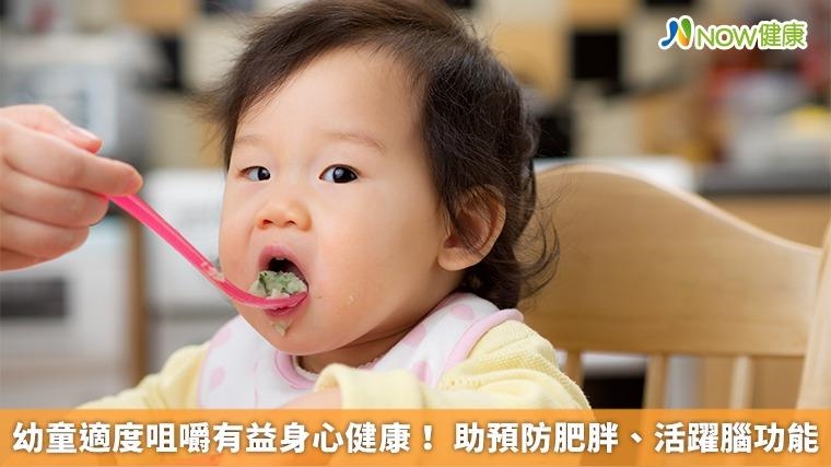 幼童適度咀嚼有益身心健康！ 助預防肥胖、活躍腦功能
