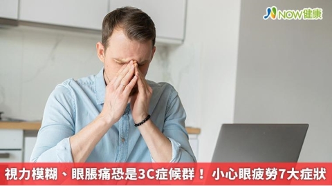 視力模糊、眼脹痛恐是3C症候群！ 小心眼疲勞7大症狀
