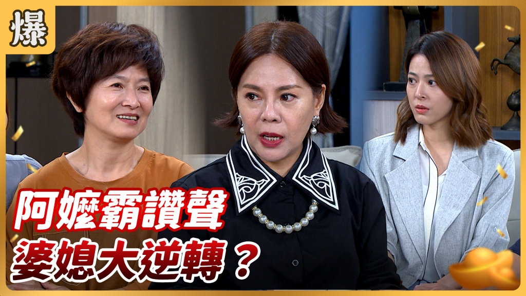 《好運來-EP143精彩片段》阿嬤霸讚聲 婆媳大逆轉？
