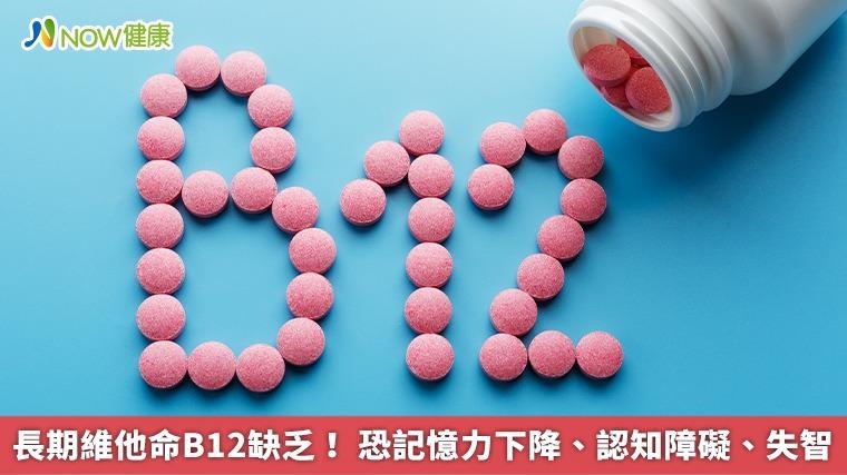 長期維他命B12缺乏！ 恐記憶力下降、認知障礙、失智