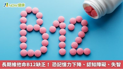 長期維他命B12缺乏! 恐記憶力下降、認知障礙、失智