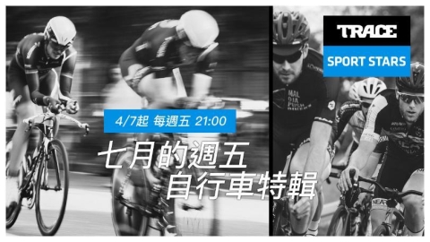 Trace Sport Stars《自行車特輯》:極限速度下的熱血與信念