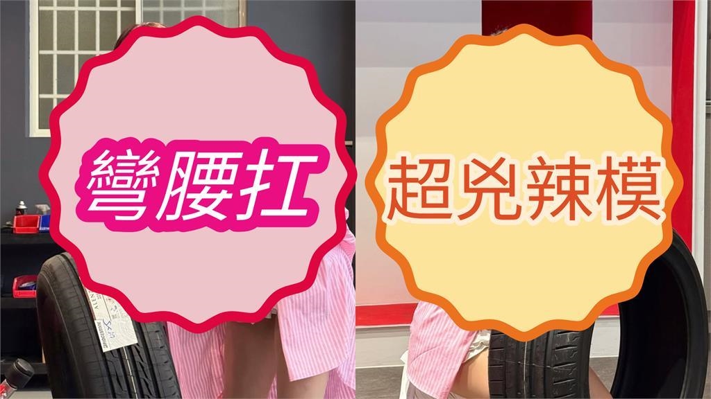 台中修車廠「超兇嫩模」彎腰扛輪胎！下秒被認出「本尊真身」狂吸8萬網朝聖