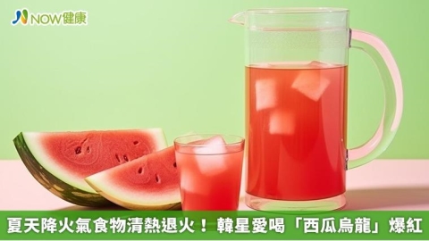 夏天降火氣食物清熱退火！ 韓星愛喝「西瓜烏龍」爆紅