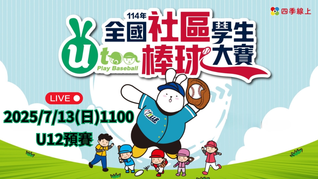 114年全國社區棒球大賽 | U12 晉級賽 | 北69 | KGB龍 vs WHB | 台北青年公園棒球場