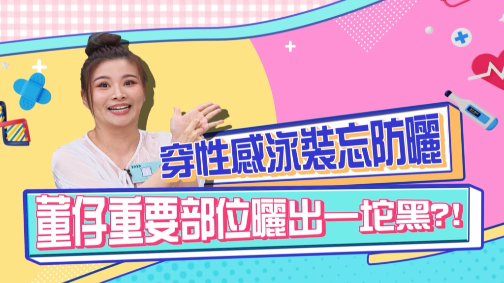 《醫學大聯盟》藝人穿性感泳衣忘了防曬 重要部位曬出一坨黑？