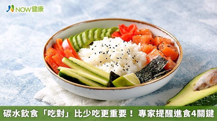 碳水飲食「吃對」比少吃更重要！ 專家提醒進食4關鍵
