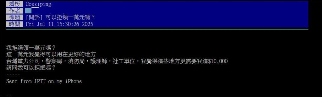普發1萬他發文「可以拒領嗎?」掀熱議 點名「5單位更需要」網吵翻天