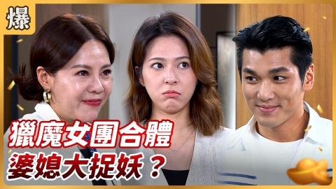 《好運來-EP144精彩片段》獵魔女團合體 婆媳大捉妖？