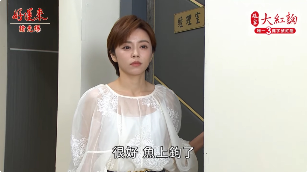 《好運來-EP144精彩片段》命孕難料 晶帆雙雙中計？ 