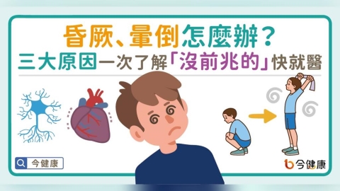 昏厥、暈倒怎麼辦?三大原因一次了解,「沒前兆的」快就醫!