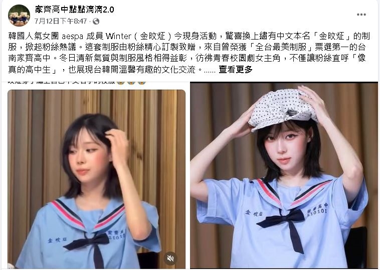 家齊高中制服爆紅! aespa成員、韓籍啦啦隊員搶穿掀話題