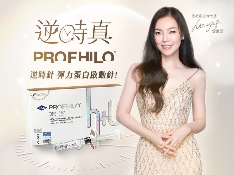 不只抗老!曾馨瑩公益代言Profhilo逆時針關鍵:「液態電波」重塑肌膚健康新紀元