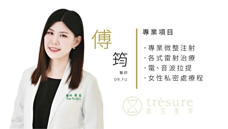 粹究美學診所皮膚專科傅筠醫師