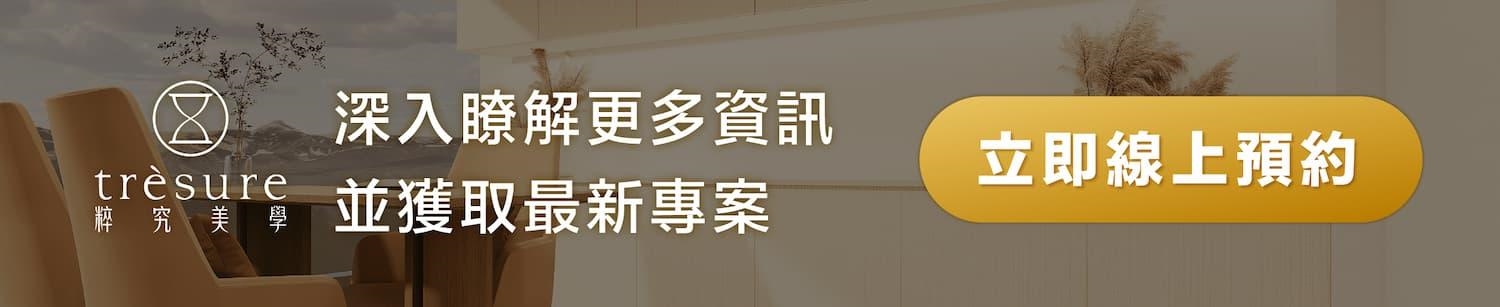 立即線上預約_粹究美學