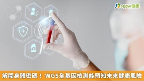 解開身體密碼！ WGS全基因檢測能預知未來健康風險