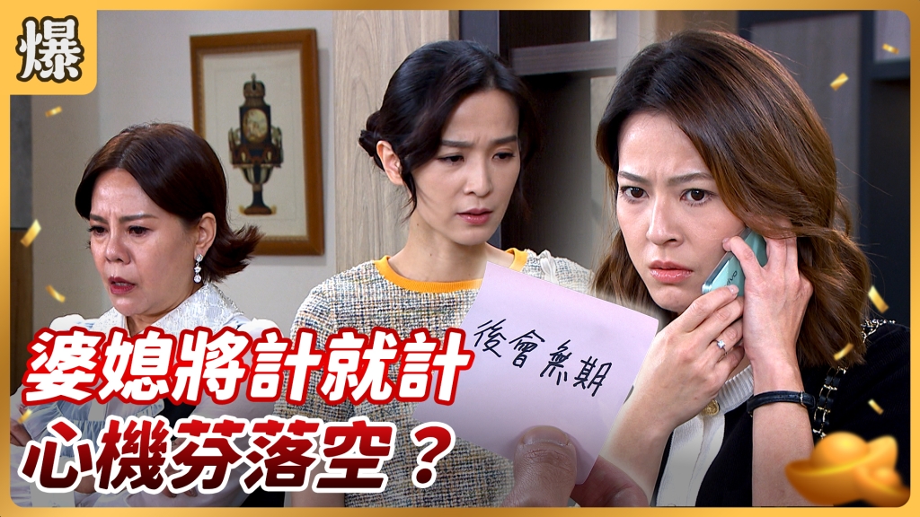 《好運來-EP145精彩片段》婆媳將計就計 心機芬落空？ 