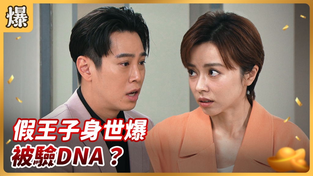 《好運來-EP145精彩片段》假王子身世爆 被驗DNA？