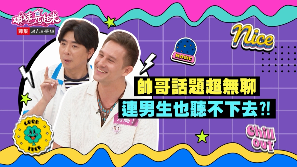 《姊妹亮起來》馬丁口沬橫飛談玉米成份　女友只問：「到底要不要買？」