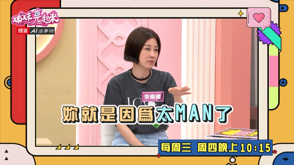 《姊妹亮起來》李維維被男人評頭論足　陳真反嗆這些都其貎不揚？