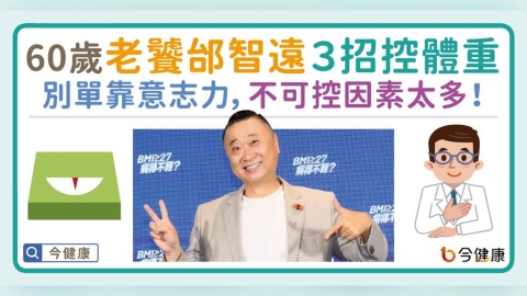 60歲老饕邰智遠控體重３秘訣！別單靠意志力，不可控因素太多。