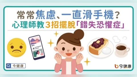 常焦慮、一直滑手機？心理師教３招擺脫「錯失恐懼症」！