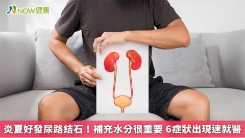 炎夏好發尿路結石！補充水分很重要 6症狀出現速就醫